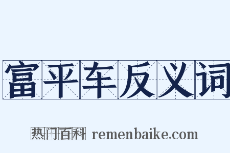 富平车反义词是什么意思的图片